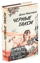 Черные такси