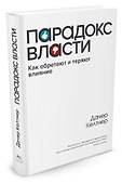 Парадокс власти. Как обретают и теряют влияние - 1