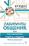 Лабиринты общения, или Как научиться ладить с людьми. Новая редакция - 0