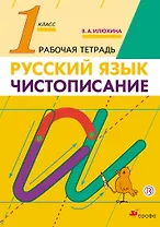 Чистописание. 1 класс. Рабочая тетрадь