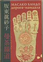 Дорога-Мандала