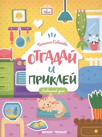 Любимый дом: книжка с наклейками