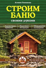 Строим баню своими руками