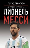 Лионель Месси: до и после "Барселоны" - 0