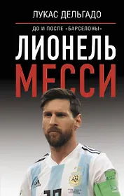 Лионель Месси: до и после "Барселоны"