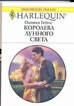 Королева лунного света: Роман / (мягк) (Любовный роман 1973). Гейтс О. (АСТ)
