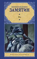 Мы : сборник