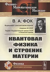 Квантовая физика и строение материи