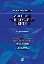 Мировые финансовые центры.Уч.пос