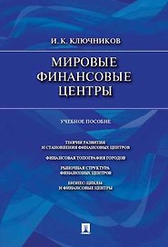 Мировые финансовые центры.Уч.пос