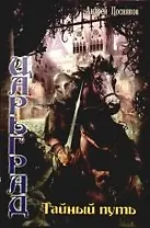 Царьград: Тайный путь