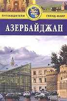 Азербайджан : путеводитель