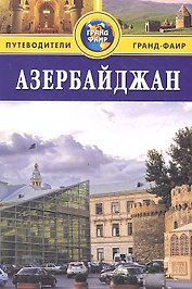 Азербайджан : путеводитель