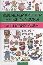 Вышиваем крестом детские узоры. 400 новых схем