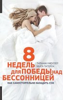 8 недель для победы над бессонницей (обложка)