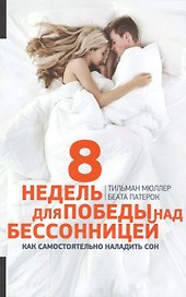 8 недель для победы над бессонницей (обложка)