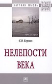 Нелепости века - 0