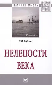 Нелепости века