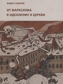 От марксизма к идеализму и церкви (1897-1927): исследования, материалы, указатели - 0