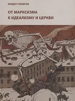 От марксизма к идеализму и церкви (1897-1927): исследования, материалы, указатели