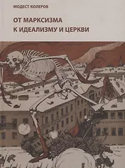 От марксизма к идеализму и церкви (1897-1927): исследования, материалы, указатели