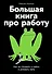 Большая книга про работу. Как не страдать в найме и успевать жить - 0