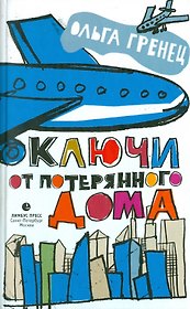 Ключи от потерянного дома: Рассказы.
