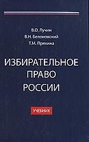 Избирательное право России: Учебник