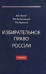 Избирательное право России: Учебник