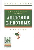Анатомия животных Учебник (ВО Бакалавр) Боев (ФГОС) - 1