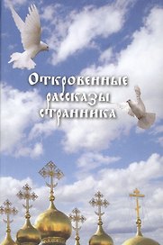 Откровенные рассказы странника