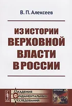 Из истории верховной власти в России / Изд.2