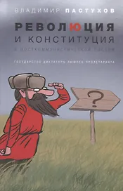 Революция и конституция в посткоммунистической России: Государство диктатуры люмпен-пролетариата