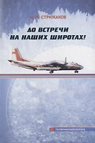 До встречи на наших широтах! Воспоминания очевидца