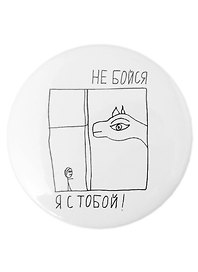 Значок Не бойся, я с тобой (58 мм)( ЗН003503/58)(Наивно?Очень)