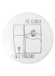 Значок Не бойся, я с тобой (58 мм)( ЗН003503/58)(Наивно?Очень)