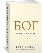 Бог. История человечества - 1