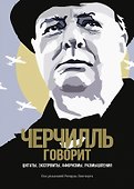 Черчилль говорит. Цитаты, экспромты, афоризмы, размышления - 0