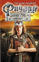 Ричард Длинные Руки - король: фантастический роман