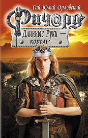 Ричард Длинные Руки - король: фантастический роман