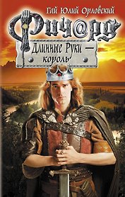 Ричард Длинные Руки - король: фантастический роман