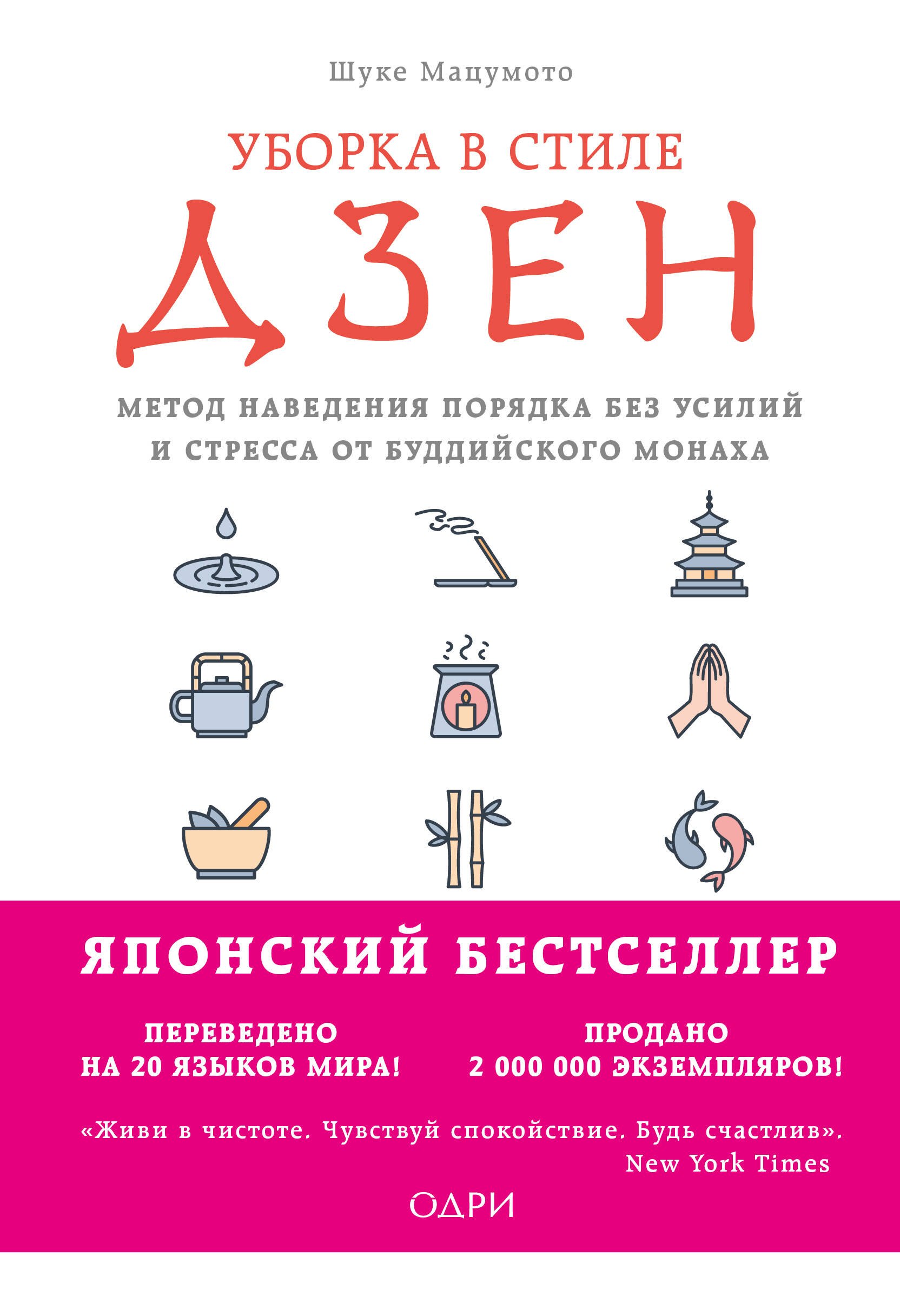 Дизайн интерьера. Декор Уборка в стиле дзен. Метод наведения порядка без усилий и стресса от буддийского монаха