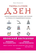 Уборка в стиле дзен. Метод наведения порядка без усилий и стресса от буддийского монаха