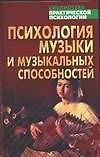 Психология музыки и музыкальных способностей