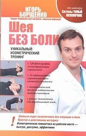 Шея без боли. Уникальный изометрический тренинг