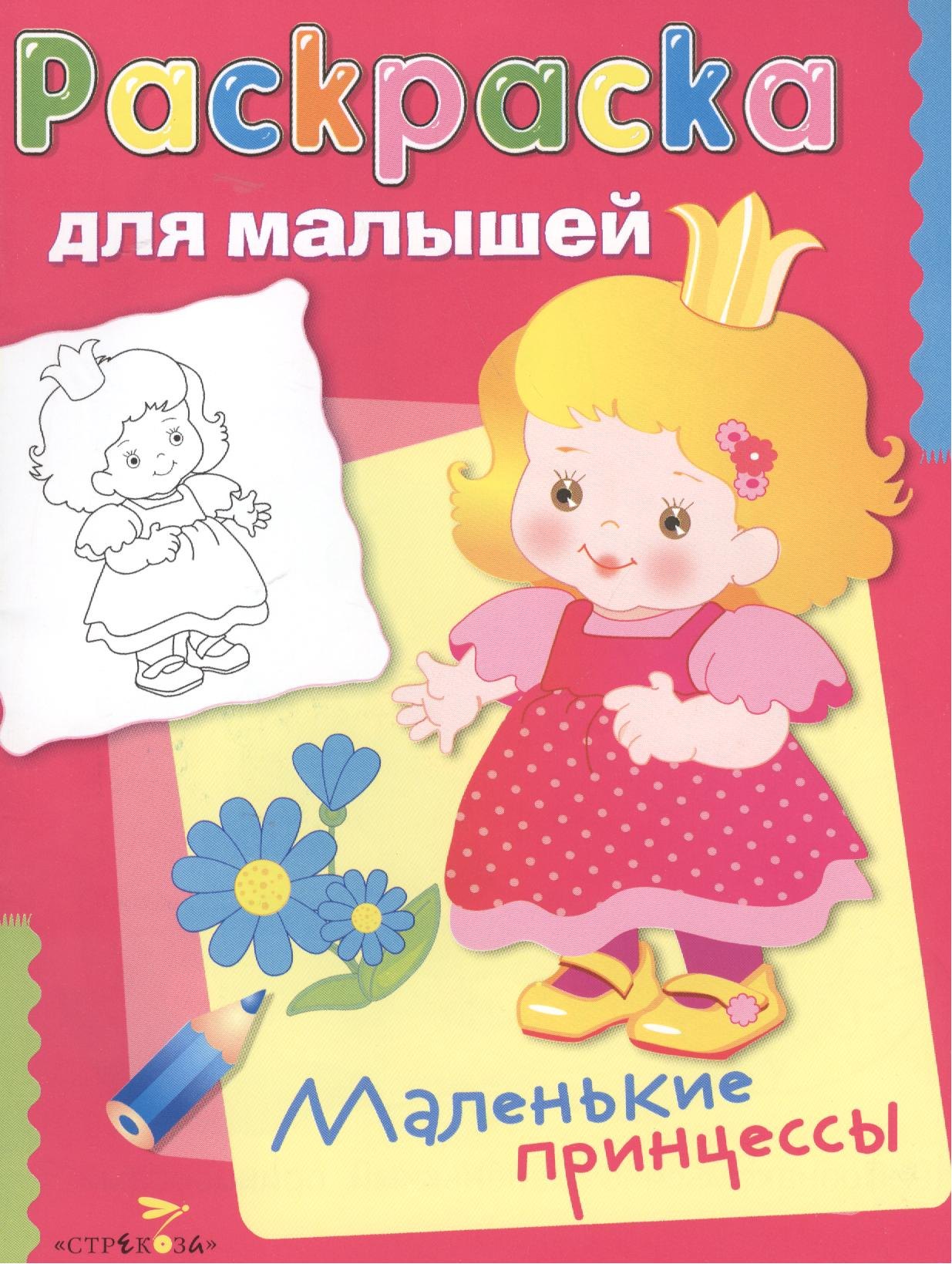

Маленькие принцессы