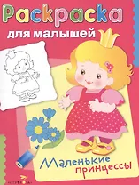 Маленькие принцессы