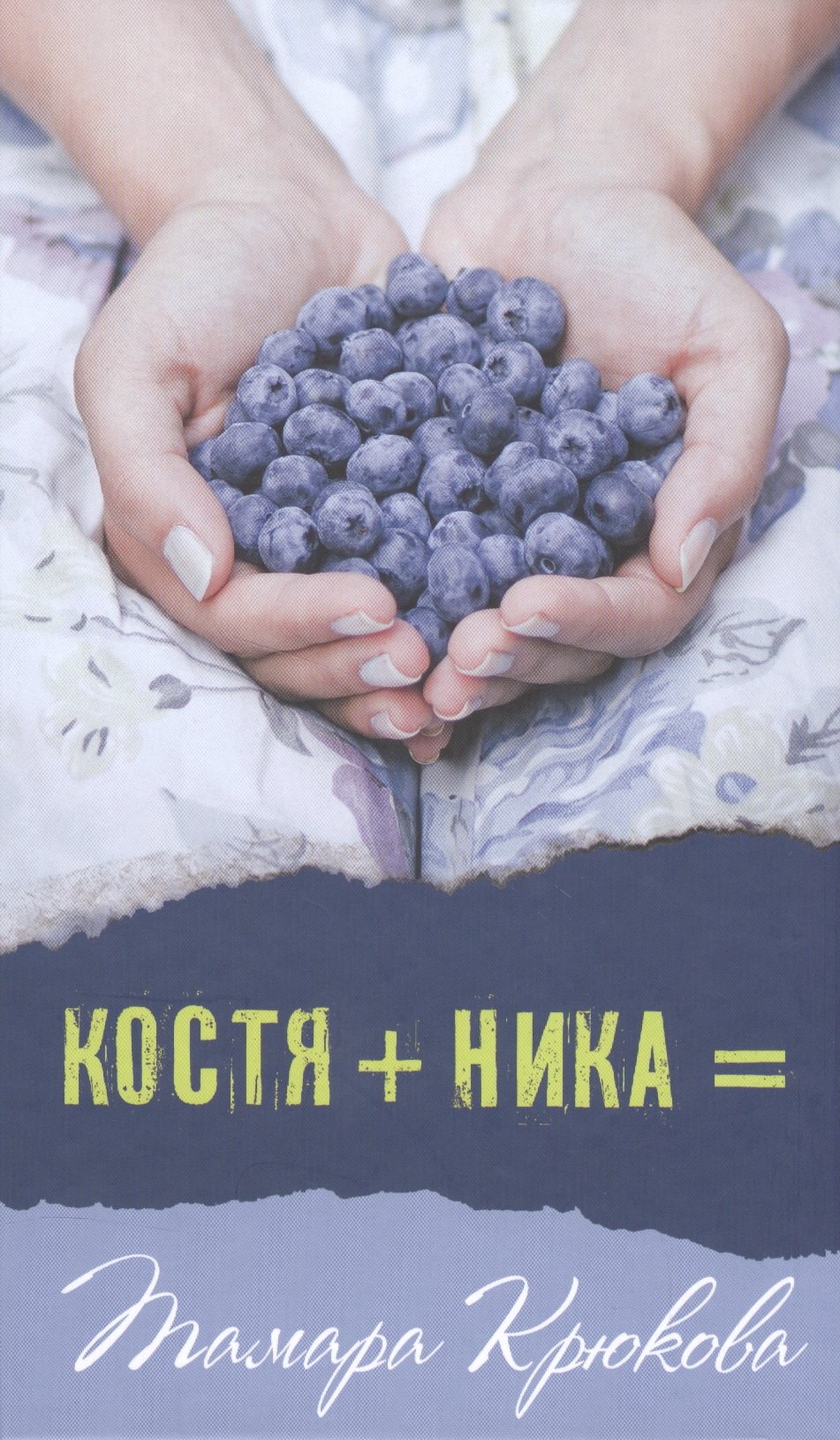 

Костя+Ника