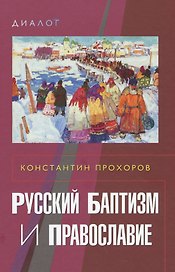 Русский баптизм и православие
