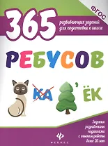 365 ребусов